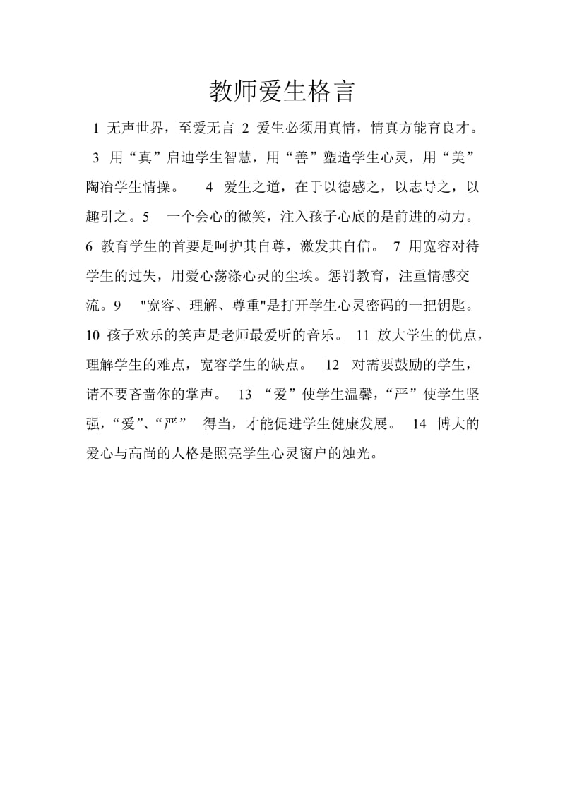 教师爱生格言 (2).doc_第1页