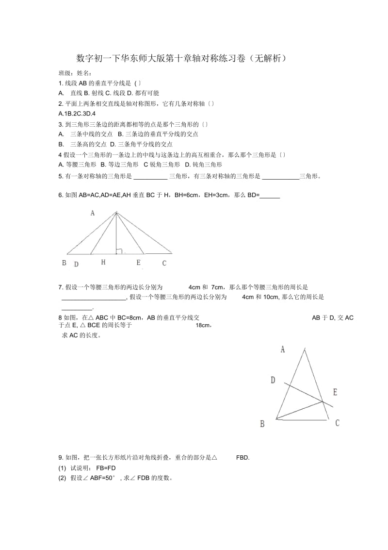 数字初一下华东师大版第十章轴对称练习卷(无解析).docx_第1页