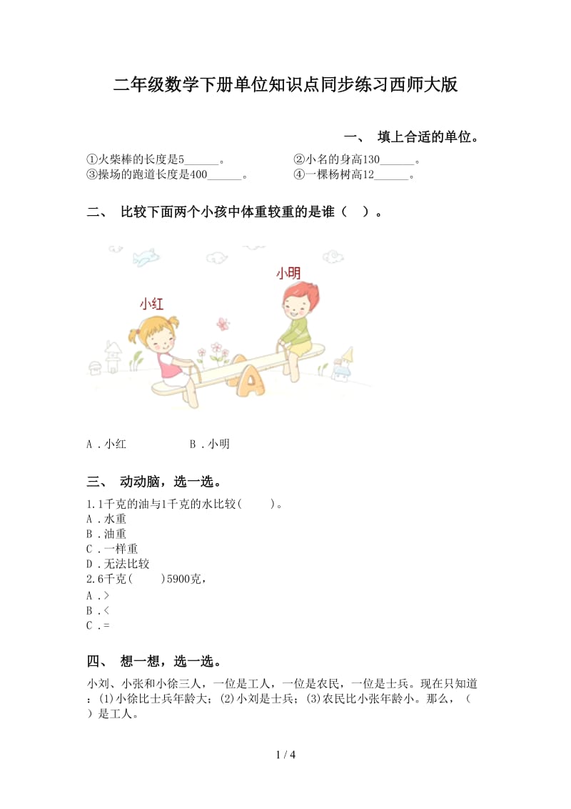 二年级数学下册单位知识点同步练习西师大版.doc_第1页