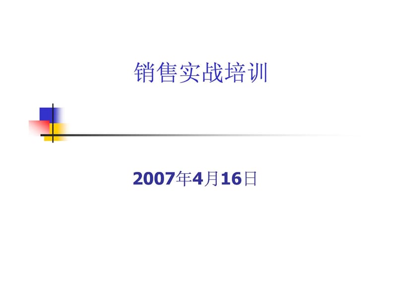 销售培训(销售人员技能心态)课件.ppt_第1页