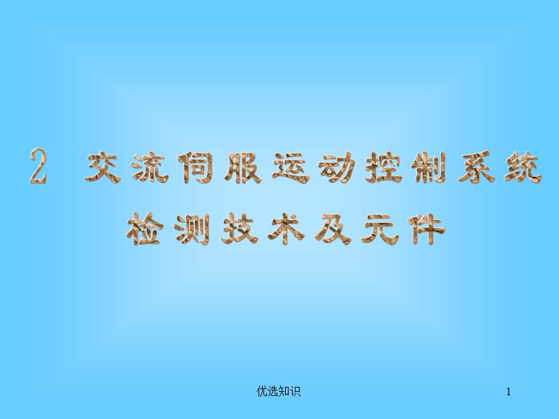 交流伺服运动控制系统的检测技术及元件【业界精制】.ppt_第1页