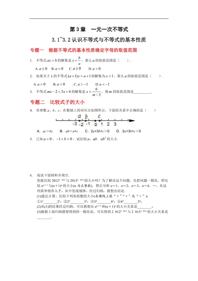 教辅：中考数学复习-不等式与不等式的基本性质-能力培优训练(含答案).doc_第1页