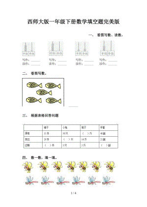 西师大版一年级下册数学填空题完美版.doc