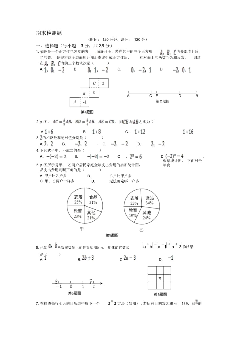 青岛版七年级数学(上册)期末复习检测题(含答案详解).docx_第1页