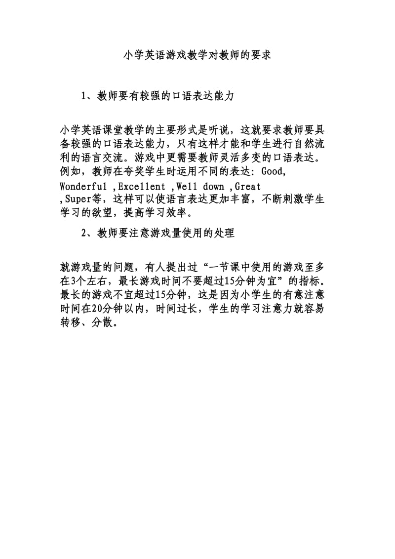 小学英语游戏教学对教师的要求.doc_第1页