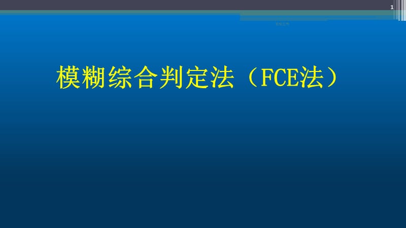 模糊综合评价法(终版)【特制教育】.ppt_第1页