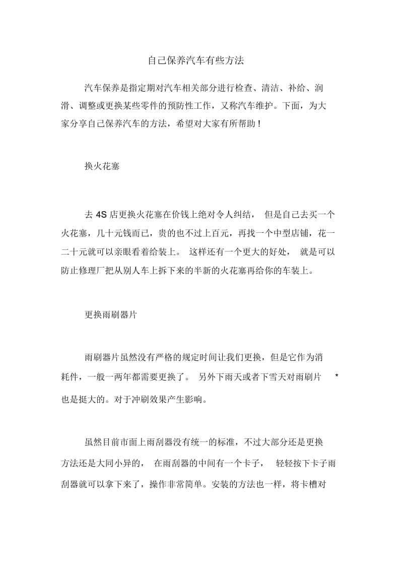 自己保养汽车有些方法.docx_第1页