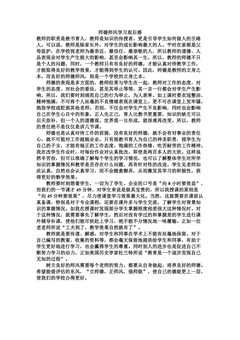 师德师风学习观后感.doc_第1页