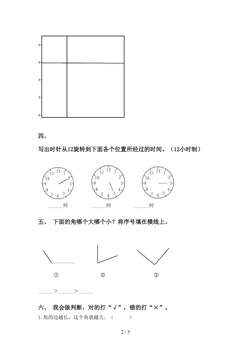 二年级下学期数学几何图形知识点试卷.doc_第2页