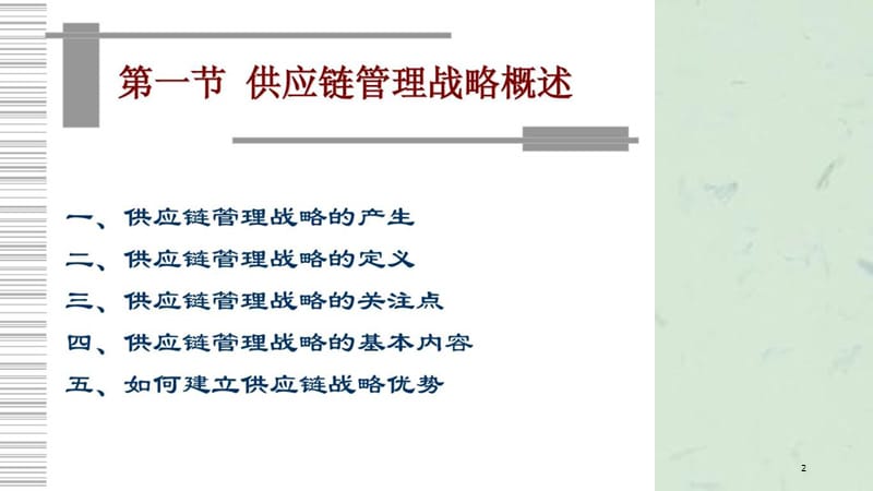 供应链管理战略课件.ppt_第2页