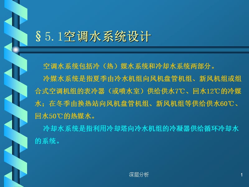 中央空调水系统设计【苍松书苑】.ppt_第1页