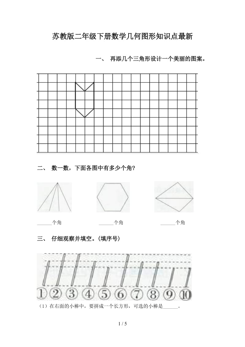 苏教版二年级下册数学几何图形知识点最新.doc_第1页