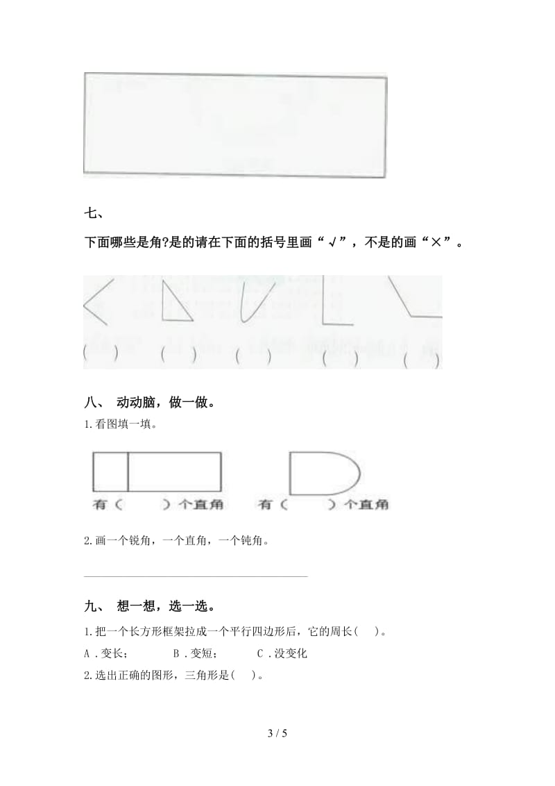 苏教版二年级下册数学几何图形知识点最新.doc_第3页