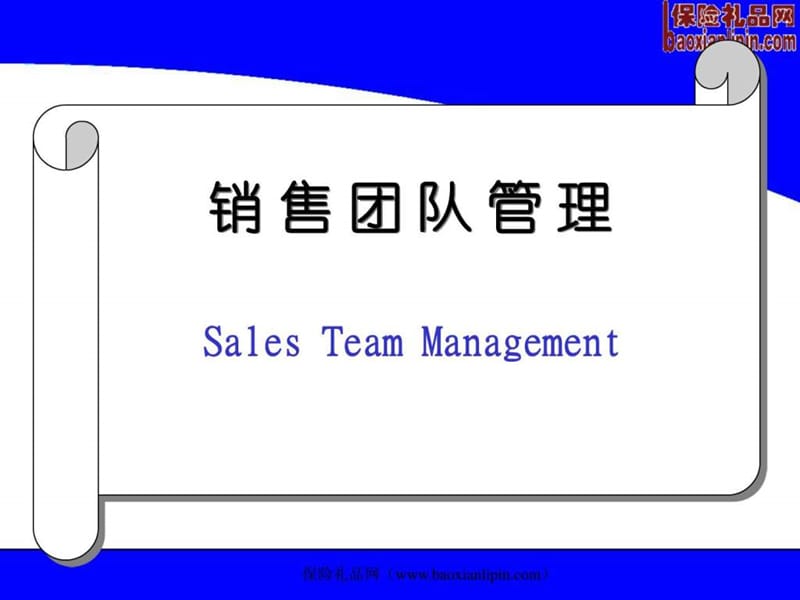 销售团队管理的关键环节课件.ppt_第1页