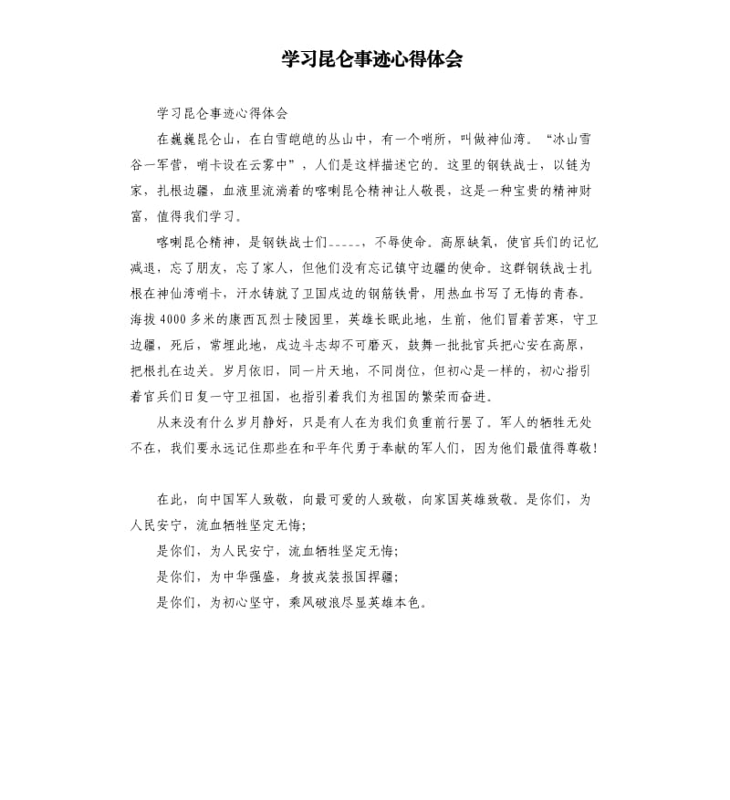 学习昆仑事迹心得体会参考模板.docx_第1页