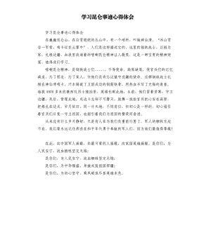 学习昆仑事迹心得体会参考模板.docx