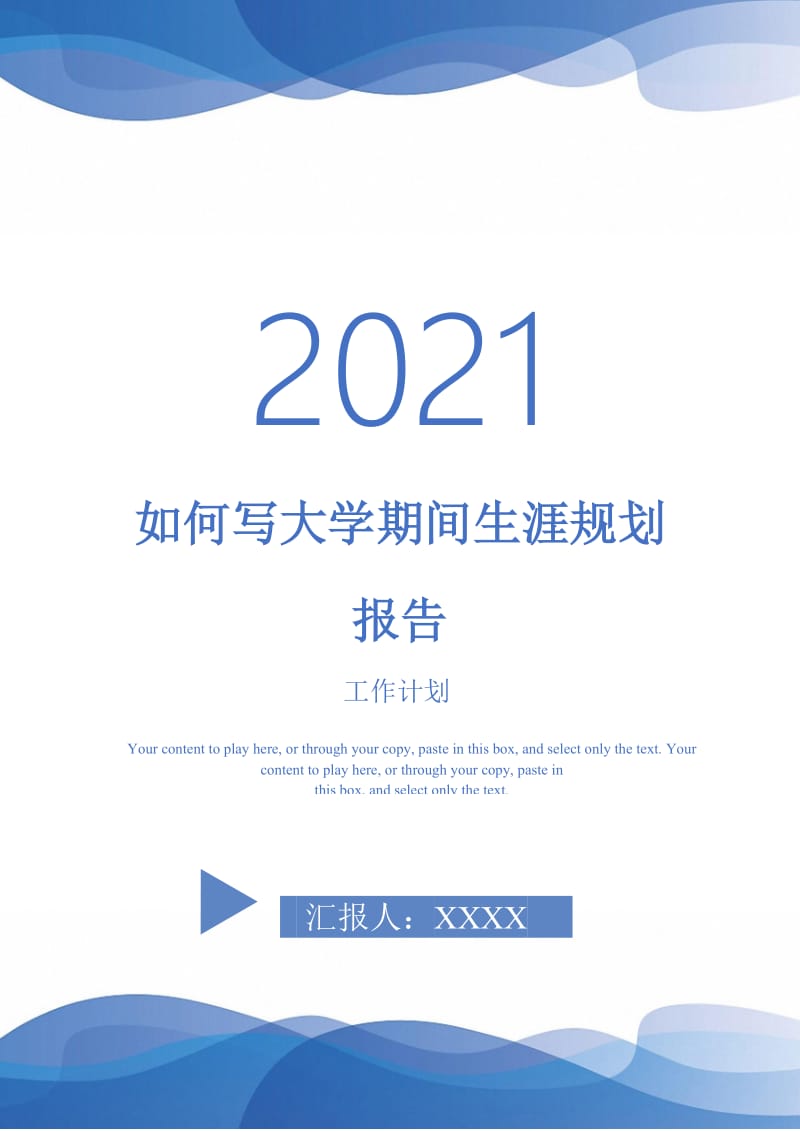 2021年如何写大学期间生涯规划报告.doc_第1页