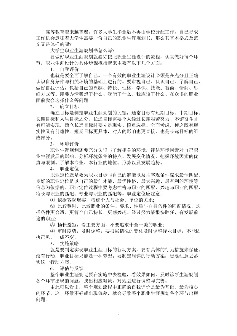 2021年如何写大学期间生涯规划报告.doc_第2页