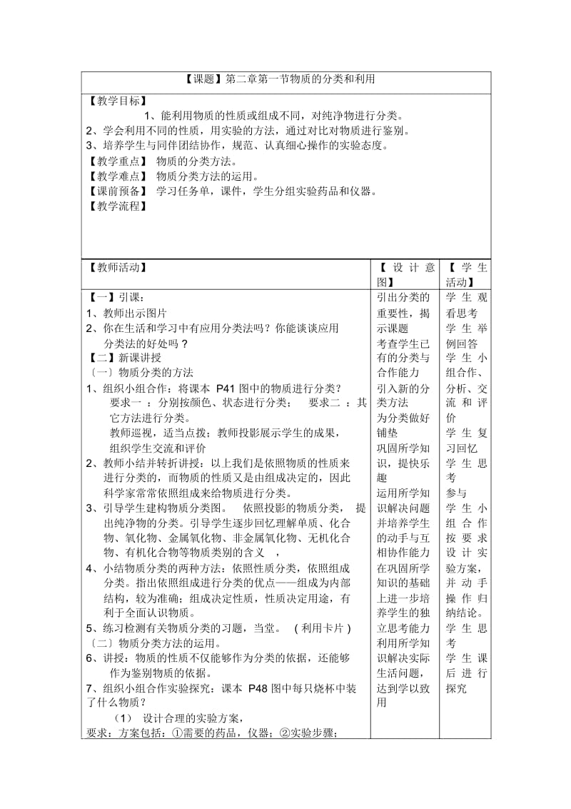 科学初三上浙教版2.1物质的分类和利用教案1.docx_第1页