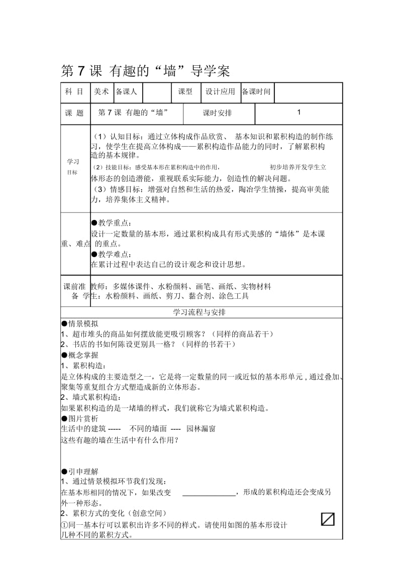 苏少版八年级上册美术《有趣的墙》导学案学生用.docx_第1页