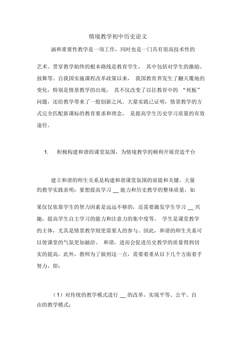 情境教学初中历史论文.docx_第1页