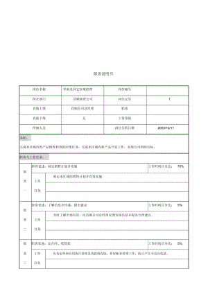 华南及其它区域经理职务说明书.docx