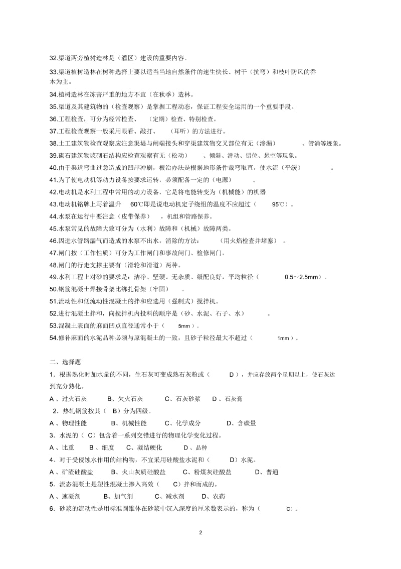 渠道维护工复习题答案要点.docx_第2页