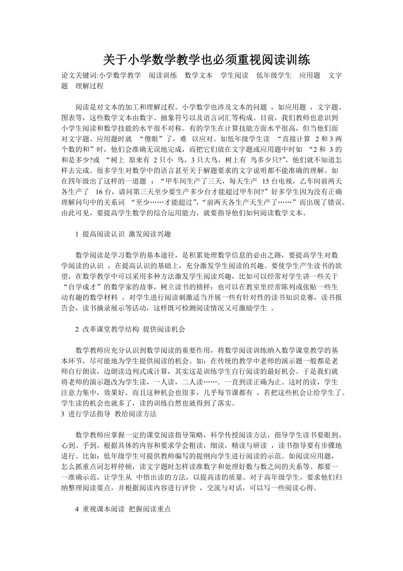 关于小学数学教学也必须重视阅读训练.doc_第1页