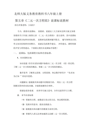 二元一次方程组说课 北师大版义务教育教科书八年级上册.docx