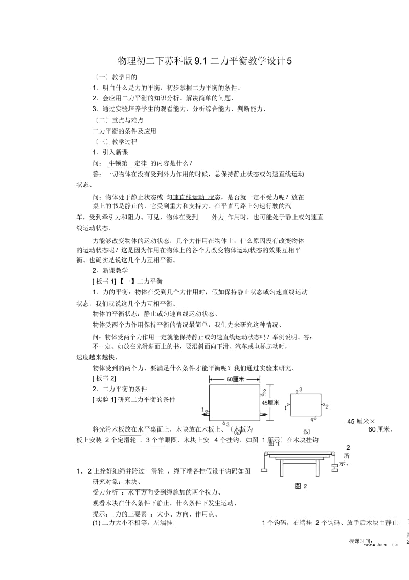 物理初二下苏科版9.1二力平衡教学设计5.docx_第1页