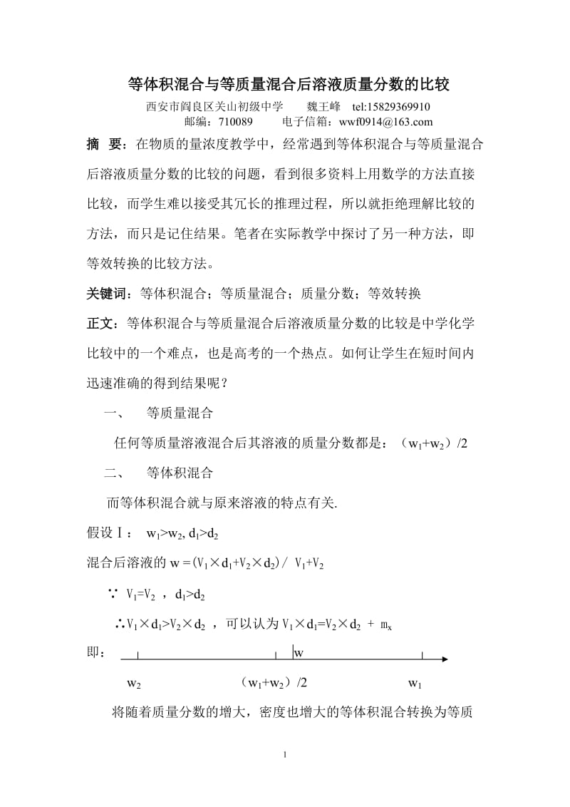 等体积混合与等质量混合后溶液质量分数的比较.doc_第1页