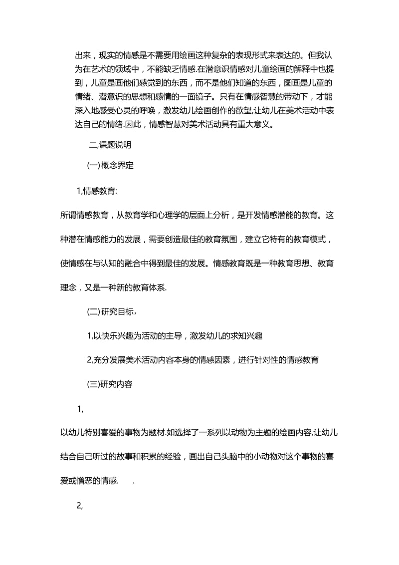 结合美术活动开展情感教育的实践研1.doc_第2页