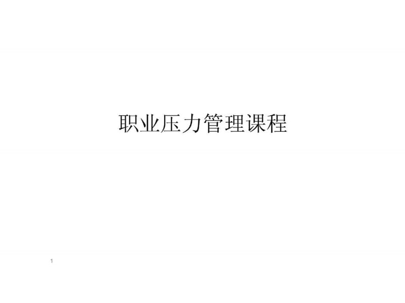 职业压力管理课程课件.ppt_第1页