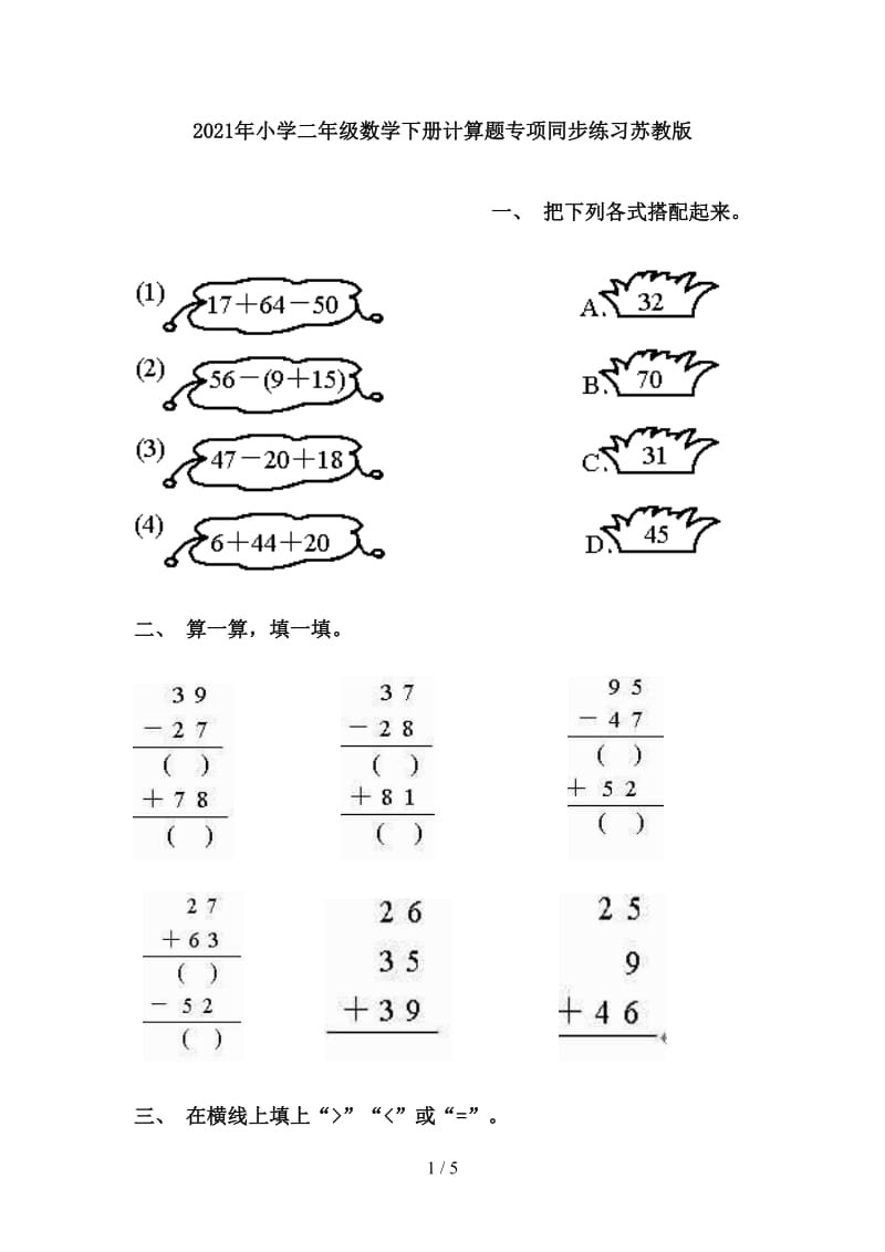 2021年小学二年级数学下册计算题专项同步练习苏教版.doc_第1页