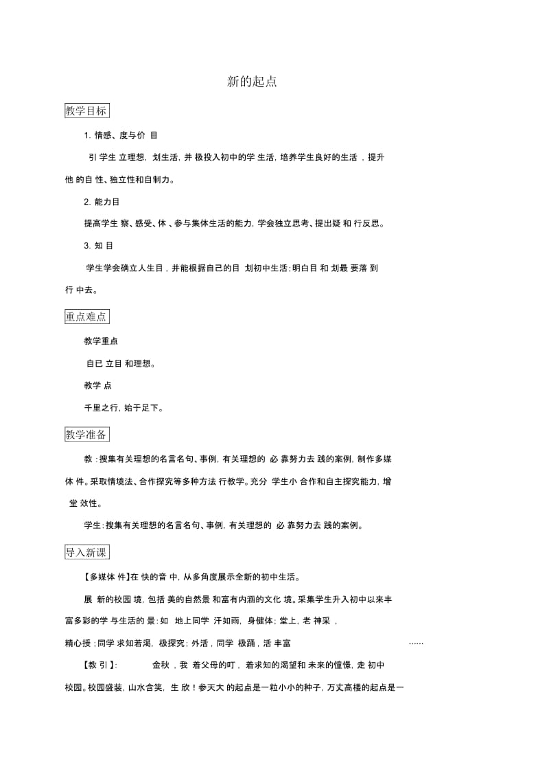 教科版道德与法治七年级上册同步教案：3新的起点.docx_第1页