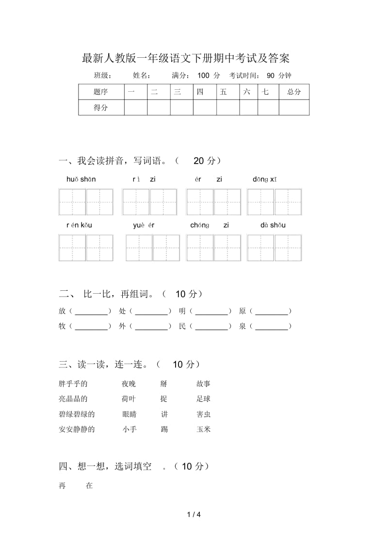 最新人教版一年级语文下册期中考试及答案.docx_第1页