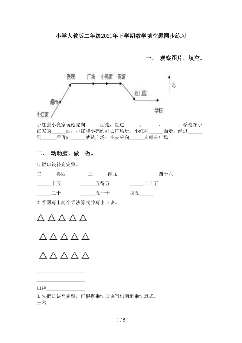 小学人教版二年级2021年下学期数学填空题同步练习.doc_第1页