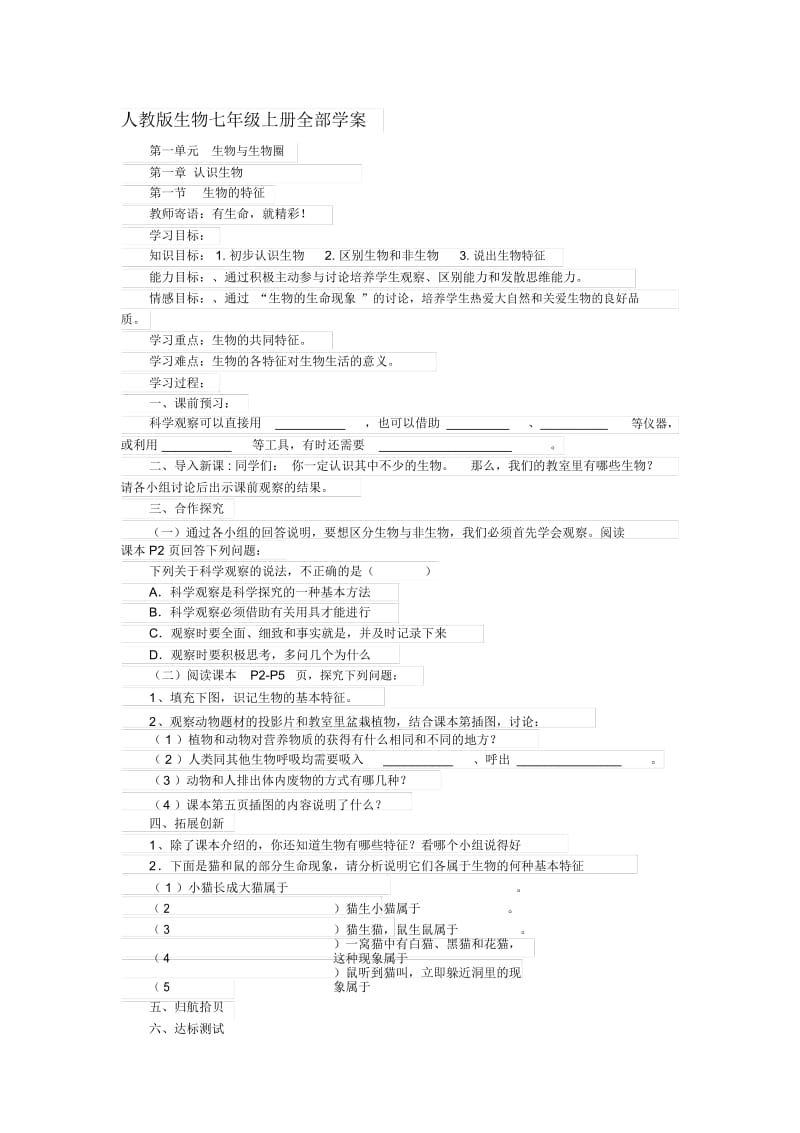 人教版生物七年级上册全部学案.docx_第1页