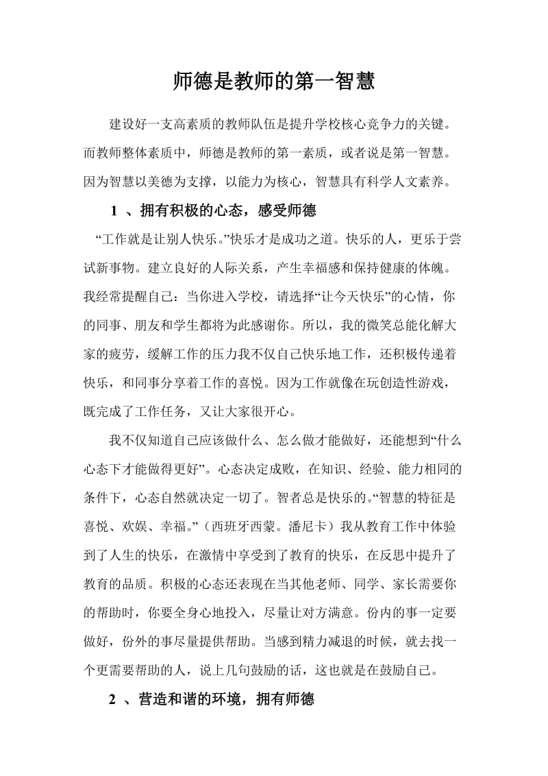 师德是教师的第一智慧.doc_第1页