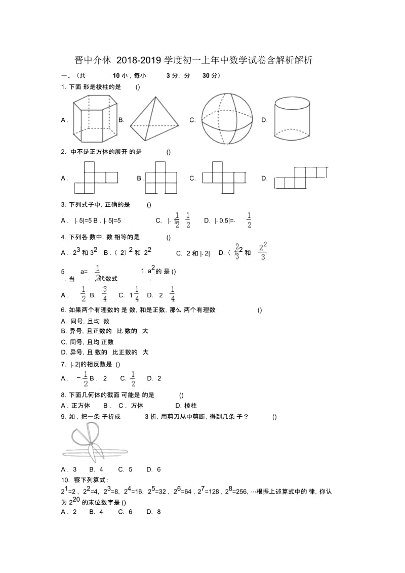 晋中介休2018-2019学度初一上年中数学试卷含解析解析.docx_第1页