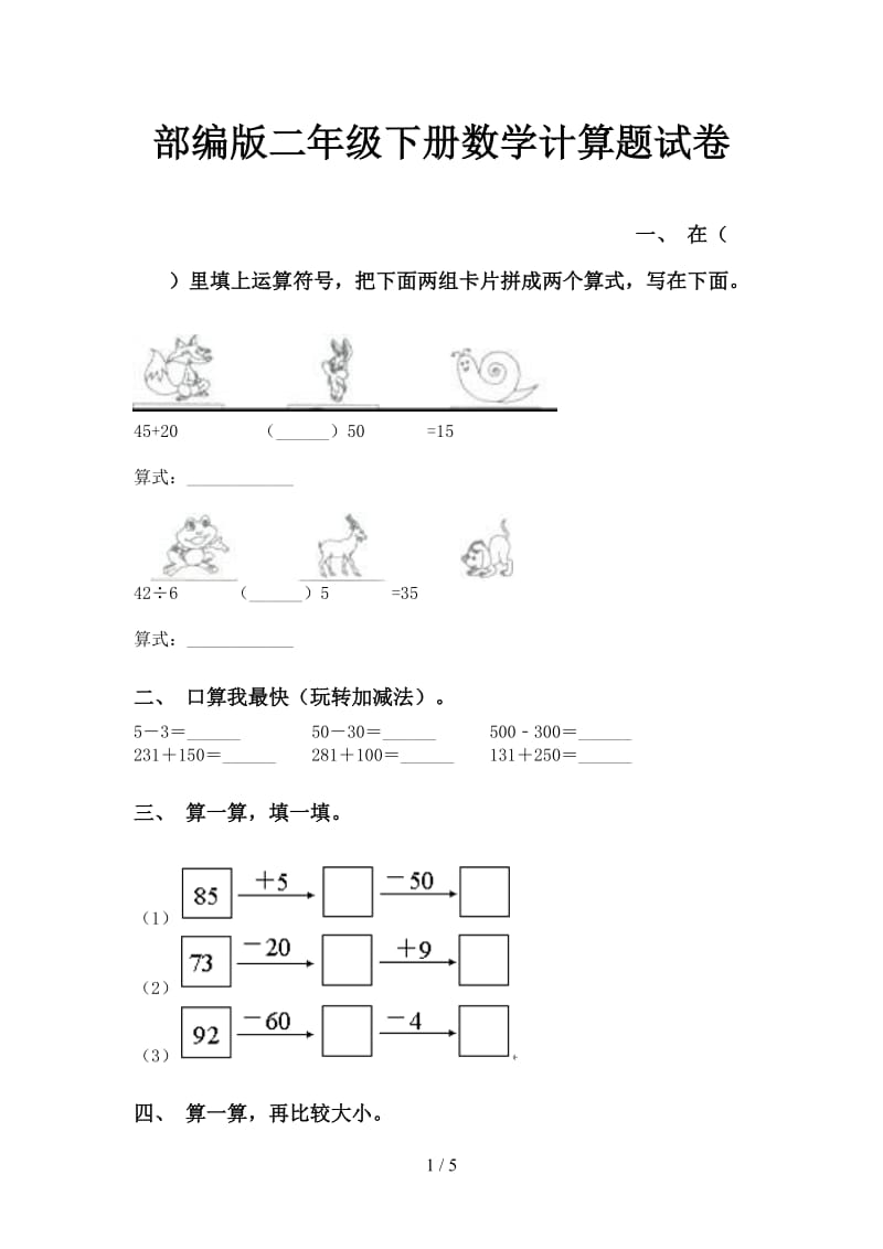 部编版二年级下册数学计算题试卷.doc_第1页