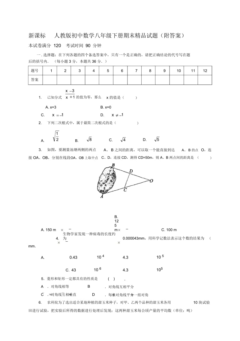 新课标人教版初中数学八年级下册期末精品试题附答案.docx_第1页