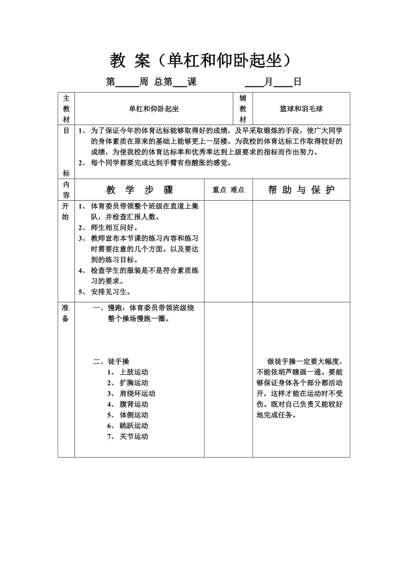 教案（单杠和仰卧起坐） (2).doc_第1页