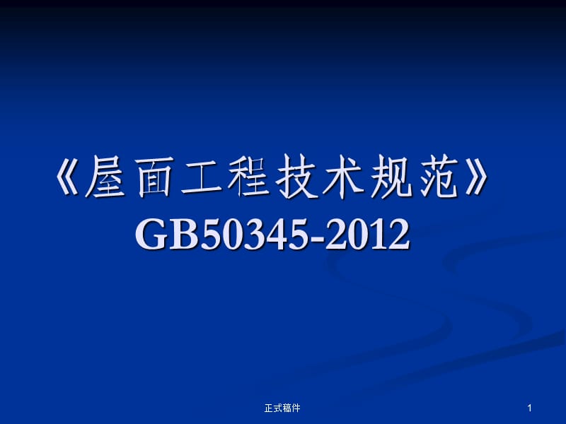 屋面工程技术规范GB50345-2012【行业相关】.ppt_第1页