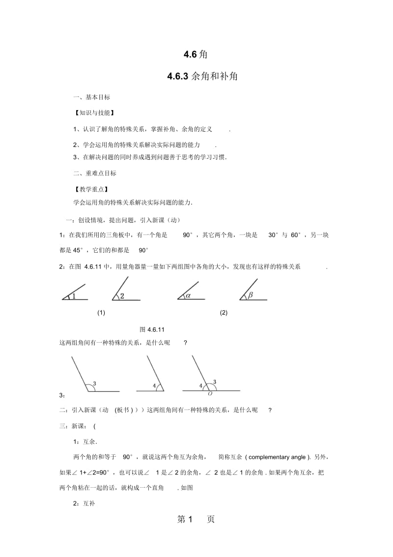 463余角和补角.docx_第1页