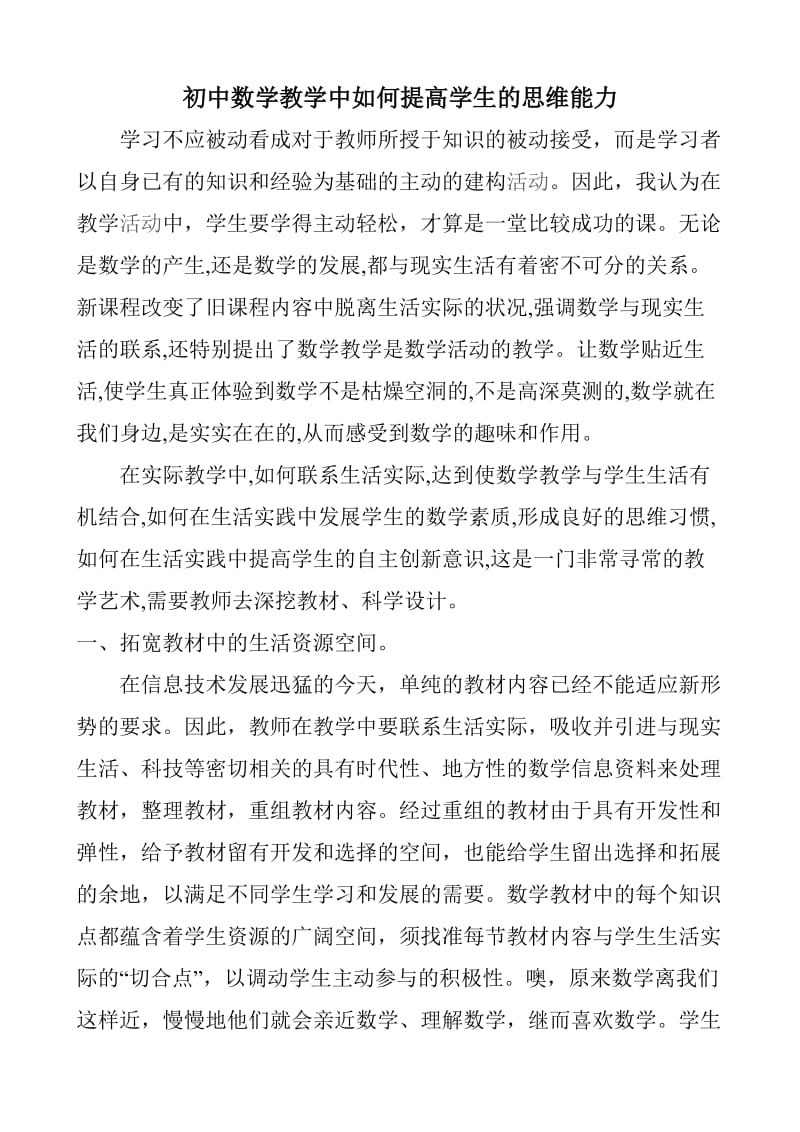 初中数学教学中如何提高学生的思维能力.doc_第1页