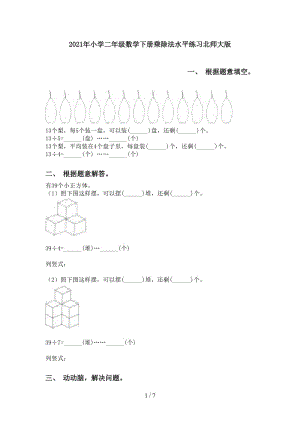 2021年小学二年级数学下册乘除法水平练习北师大版.doc