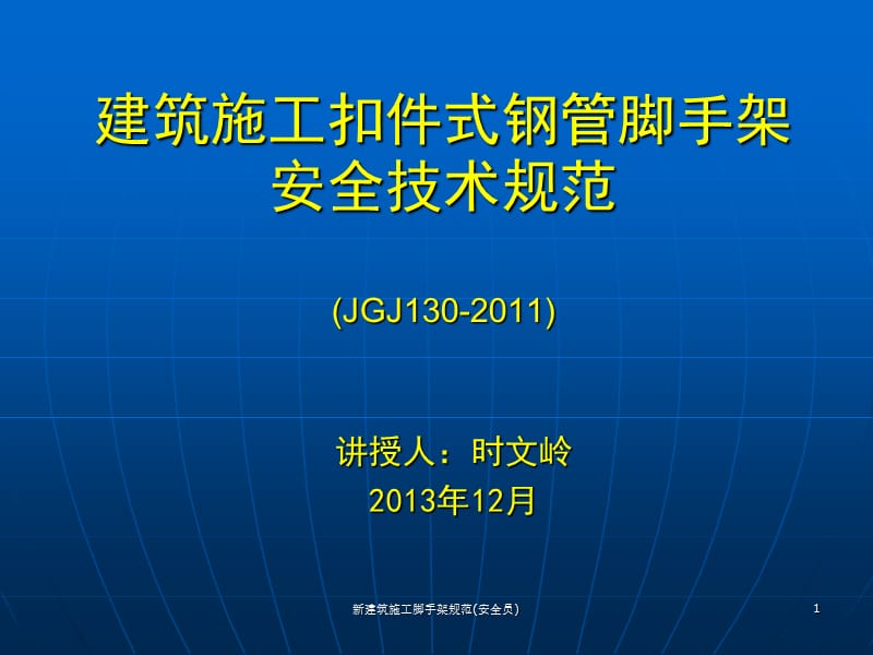 新建筑施工脚手架规范(安全员)课件.ppt_第1页