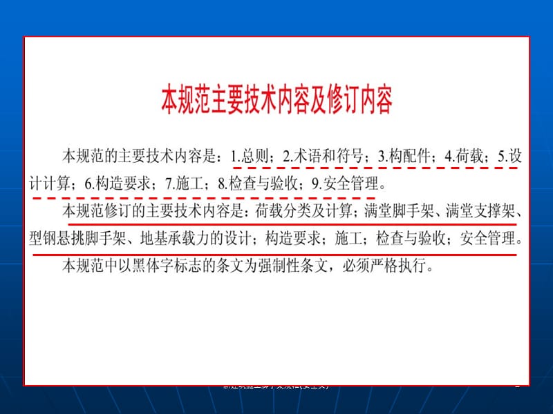 新建筑施工脚手架规范(安全员)课件.ppt_第2页