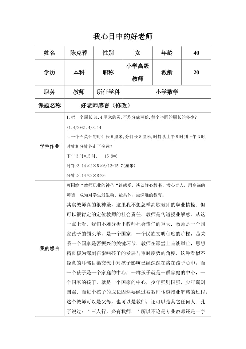 好老师感言（修改）.doc_第1页